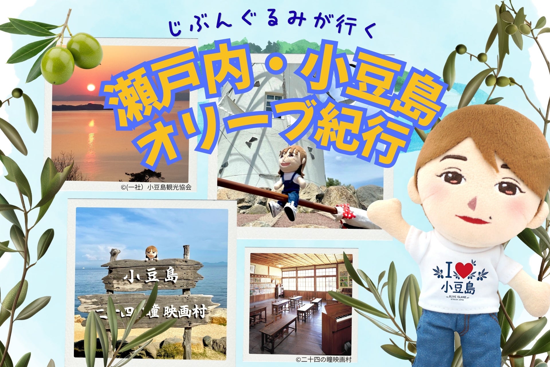 あなたの“分身ぬいぐるみ”が旅する新たな観光のカタチ