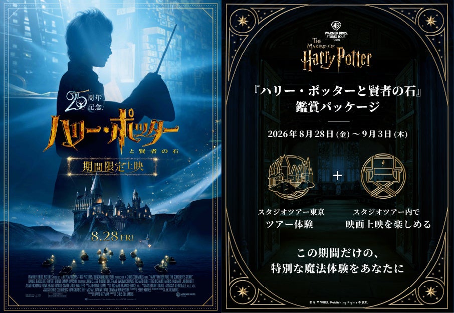 ワーナー ブラザース スタジオツアー東京 – メイキング・オブ・ハリー・ポッター 特別企画「ホグワーツからの招待状」のフィナーレはスタジオツアー東京で映画『ハリー・ポッターと賢者の石』を観よう！