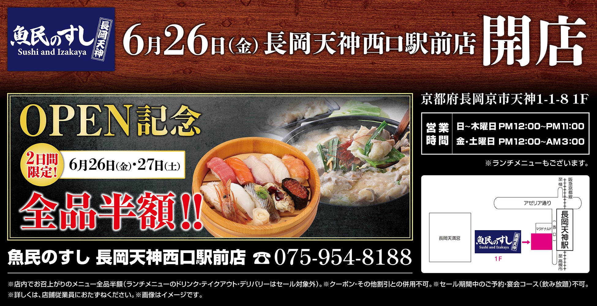 2026年6月26日（金）京都府長岡京市に「魚民のすし 長岡天神西口駅前店」をリニューアルオープン！2日間限定で“全品半額の新店オープン記念セール”を実施！