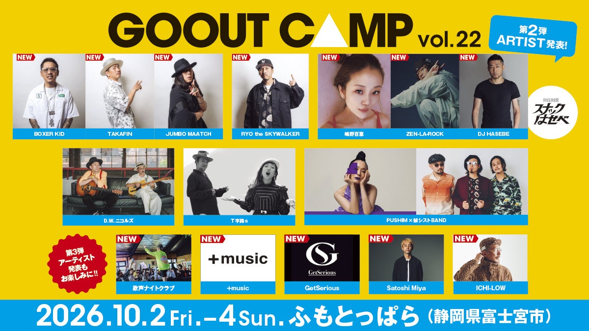 「GO OUT CAMP vol.22」第2弾アーティストは、レジェンド級レゲエ陣＆DJ HASEBE主催「スナックはせべ」ら豪華ラインナップ！