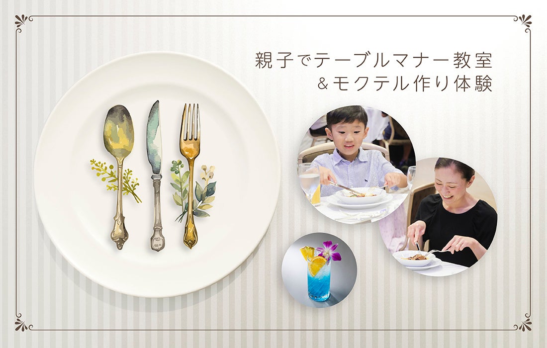 【夏休みの自由研究に】東京ドームホテルで「親子テーブルマナー教室＆モクテル作り体験」を2026年8月15日(土)に開催。本格フレンチやバーテンダーとのモクテル作りも