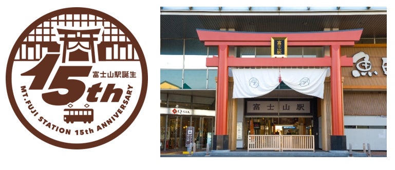 「富士山駅」誕生15周年記念イベント7/4(土) 開催！～1日駅長体験やクイズ大会などお子さま向けイベントも！～