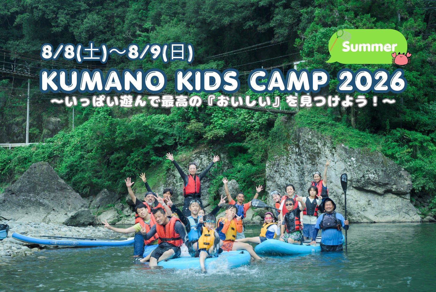 熊野の秘境で親子の「おいしい冒険」！五感で学ぶ1泊2日のアウトドア体験「KUMANO KIDS CAMP 2026 Summer」参加者募集開始