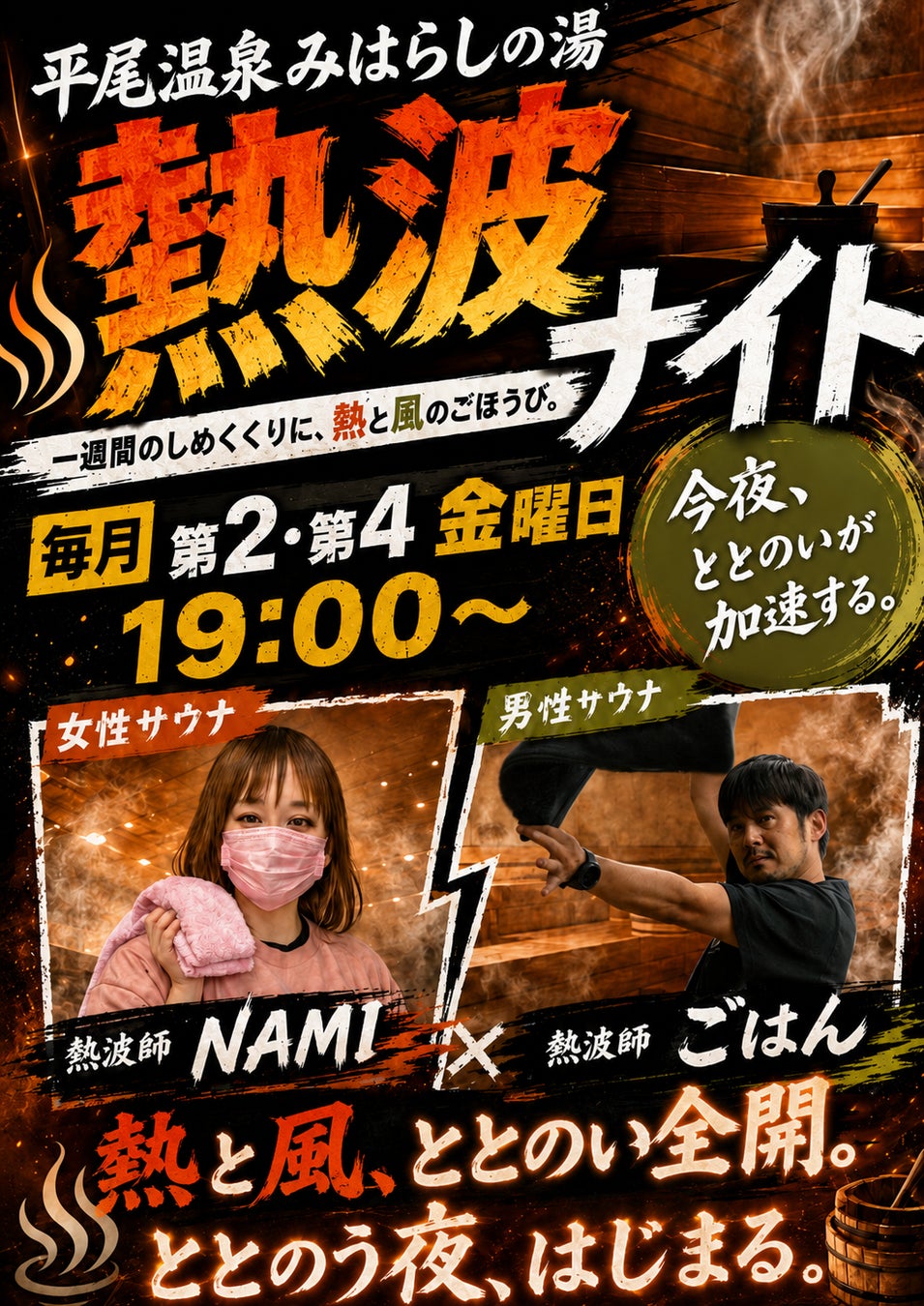 【1日遊べる佐久平ハイウェイオアシス】絶景露天風呂と強烈な“熱波”で最高のととのいを！「平尾温泉 みはらしの湯」にて、大好評の「熱波イベント」を毎月第2・第4金曜日に定期開催！