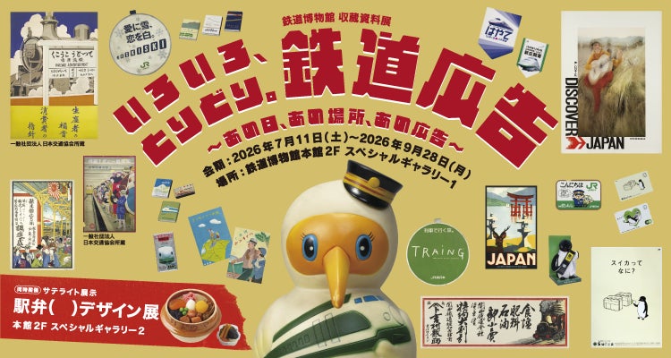 鉄道博物館 収蔵資料展「いろいろ、とりどり。鉄道広告 ～あの日、あの場所、あの広告～」の開催について