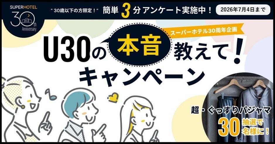 【スーパーホテル30周年】30歳以下の本音を大調査！「U30の本音教えて！キャンペーン」６月25日(木)よりスタート