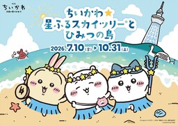 TOKYO SKYTREE Announces Second Collaboration Event with Chiikawa, First in Three Years