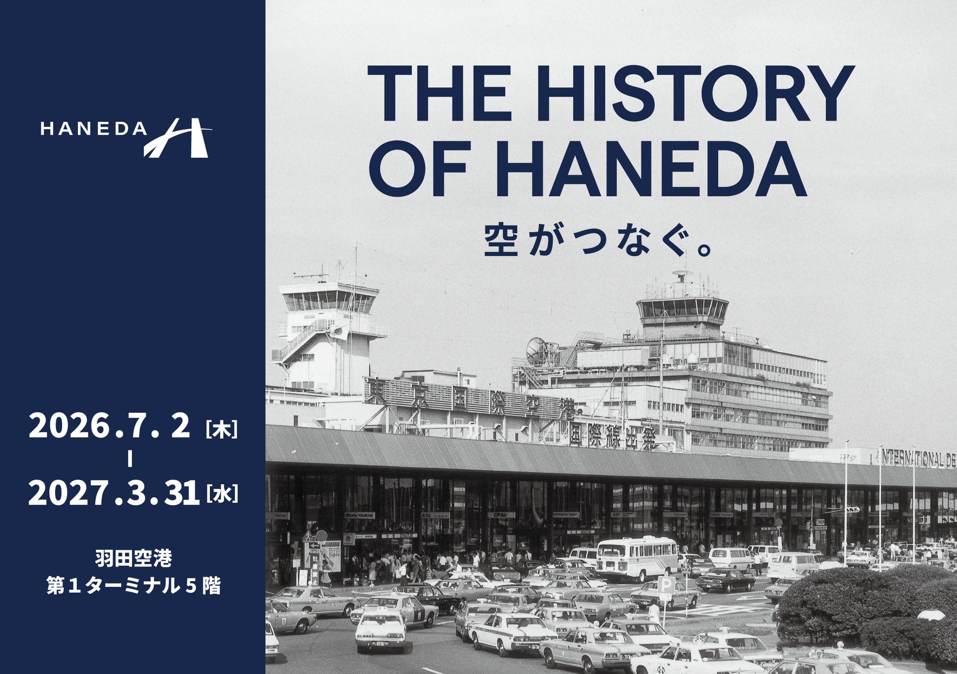 羽田空港の貴重なアーカイブが集結！過去から未来へつなぐ特別企画展「THE HISTORY OF HANEDA 空がつなぐ。」を開催！