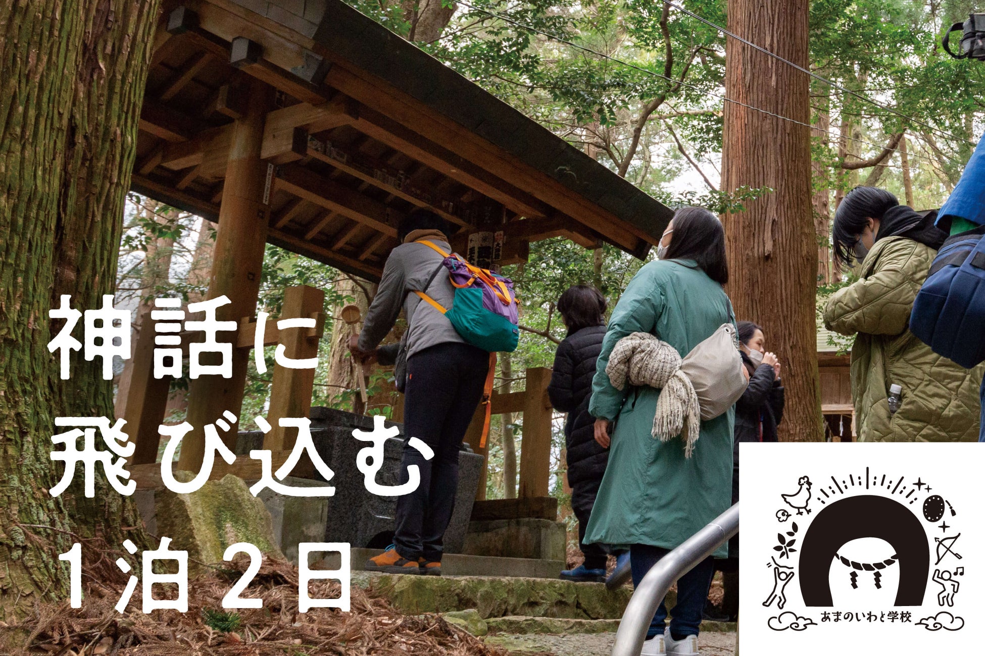 神話に飛び込む、高千穂の1泊2日「あまのいわと学校2026 高千穂編」参加者募集開始