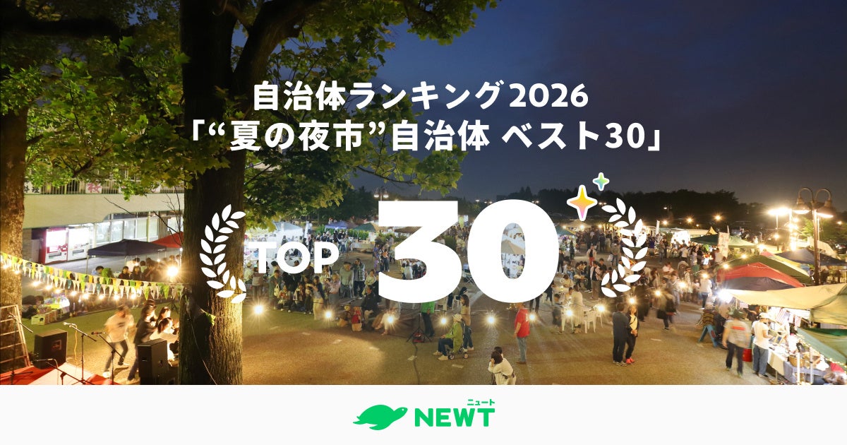旅行アプリ『NEWT（ニュート）』全国1,741自治体から選出！夏のグルメ旅は「夜市」で食べ歩き。地元の美味と活気を堪能する自治体ランキング ベスト30
