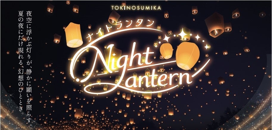 ランタンの灯りが夏の夜空に溶けていく。御殿場高原 時之栖で家族のひとときを幻想的に包む「Night Lantern（ナイトランタン）」開催決定！