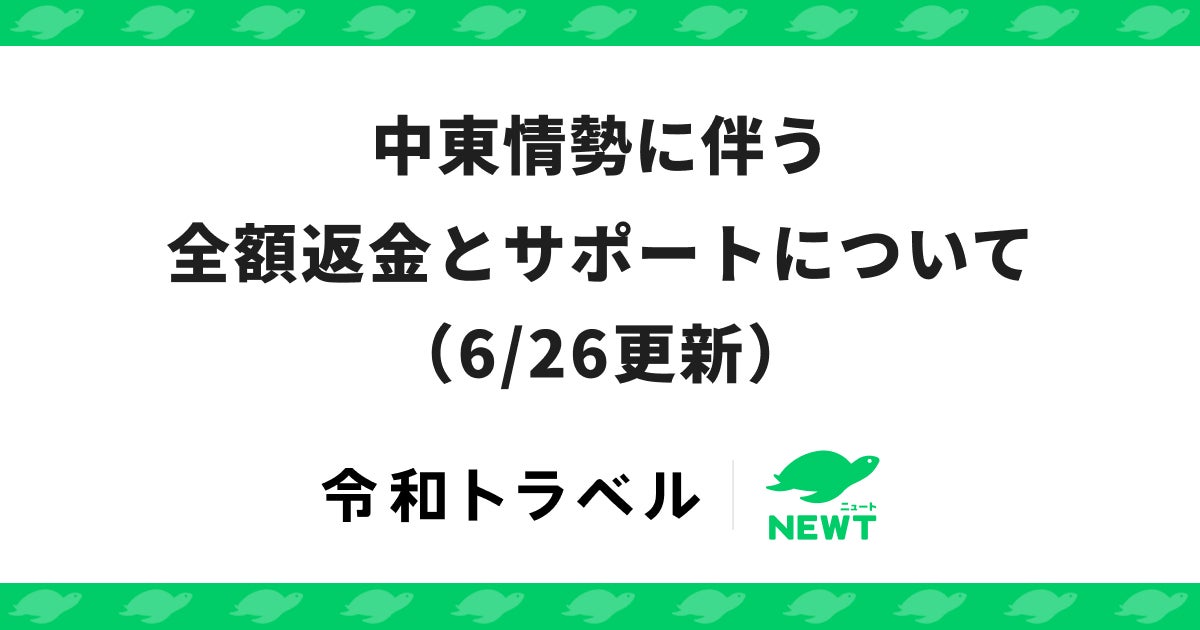 旅行アプリ『NEWT（ニュート）』、中東情勢に伴う全額返金とサポートについてのお知らせ（6/26更新）