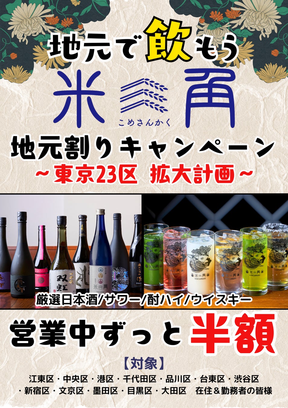 【豊洲・米三角】地元割キャンペーン1周年🎉 ついに都内12区に拡大！対象ドリンクがずーっと半額！夏休みは豊洲の完全屋内グルメスポットで、市場直送の海鮮×SAKEペアリングを堪能しよう！