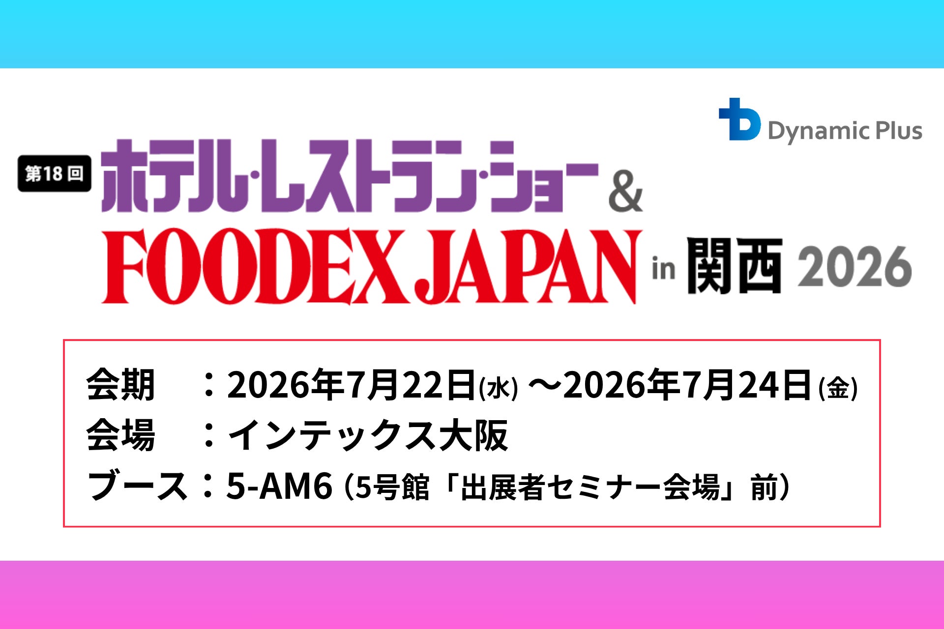 ダイナミックプラス、「ホテル・レストラン・ショー＆FOODEX JAPAN in 関西 2026」に出展