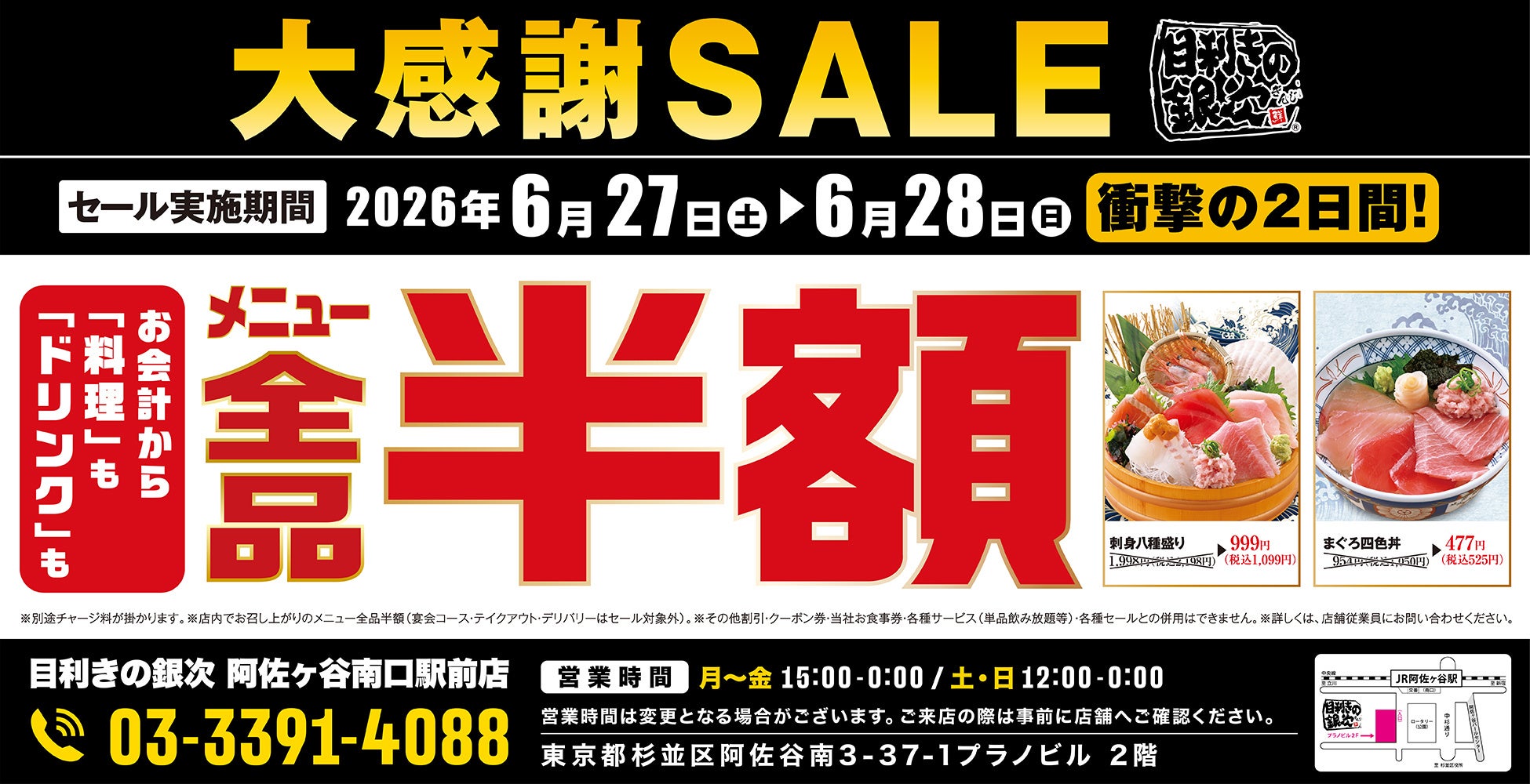 【大感謝セール】東京都杉並区の「目利きの銀次 阿佐ヶ谷南口駅前店」で日頃の感謝を込めて“大感謝セール”を開催！2026年6月27日（土）、28日（日）の2日間限定で全品半額！