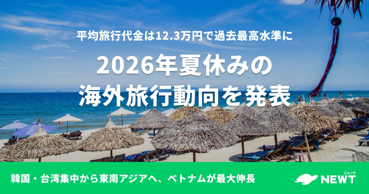 旅行アプリ『NEWT（ニュート）』、2026年 夏休みの海外旅行動向を発表