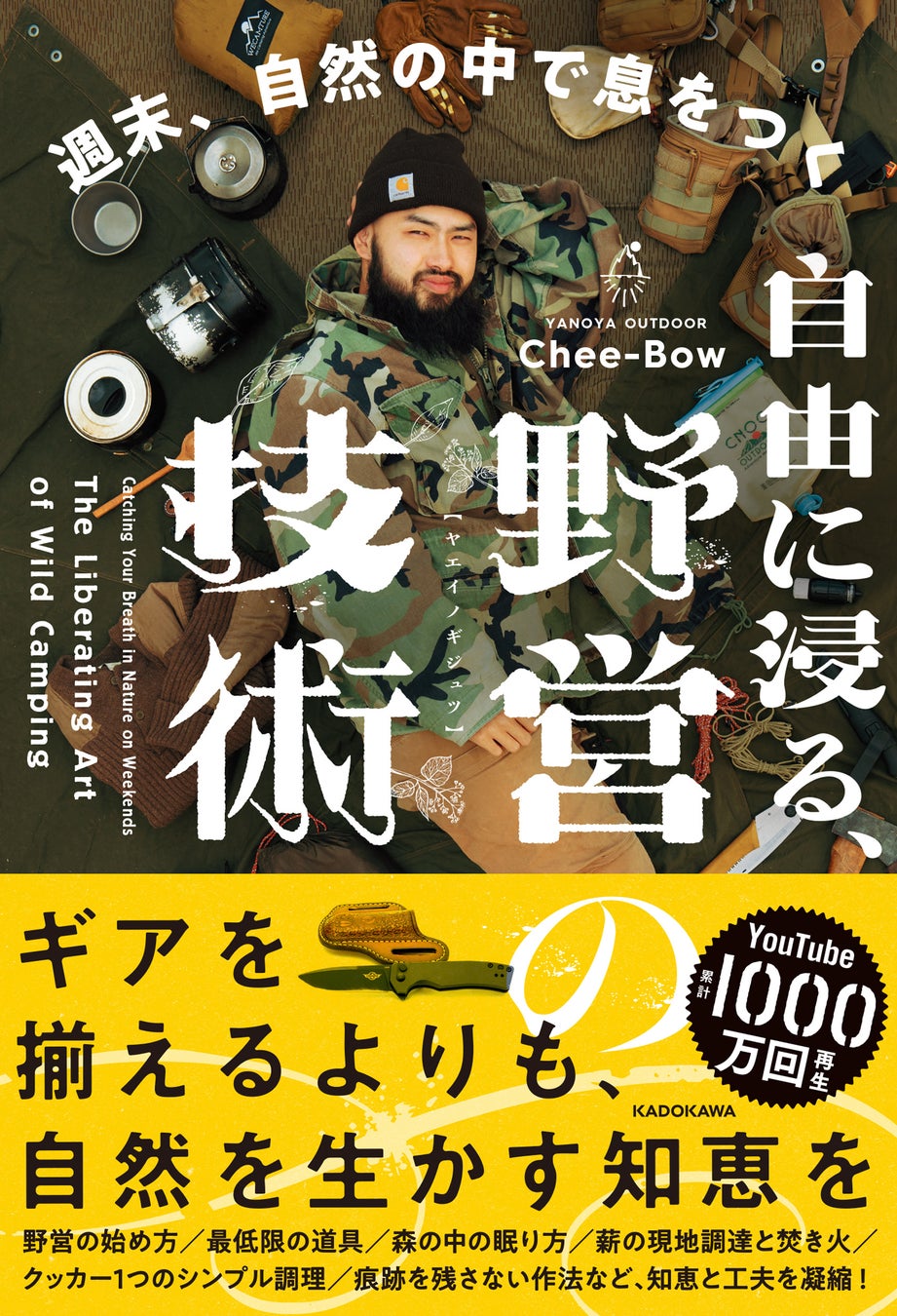 整備されたアウトドアレジャーではなく、自然の森や川で過ごす時間を自ら楽しむ「大人の冒険の書」が登場！