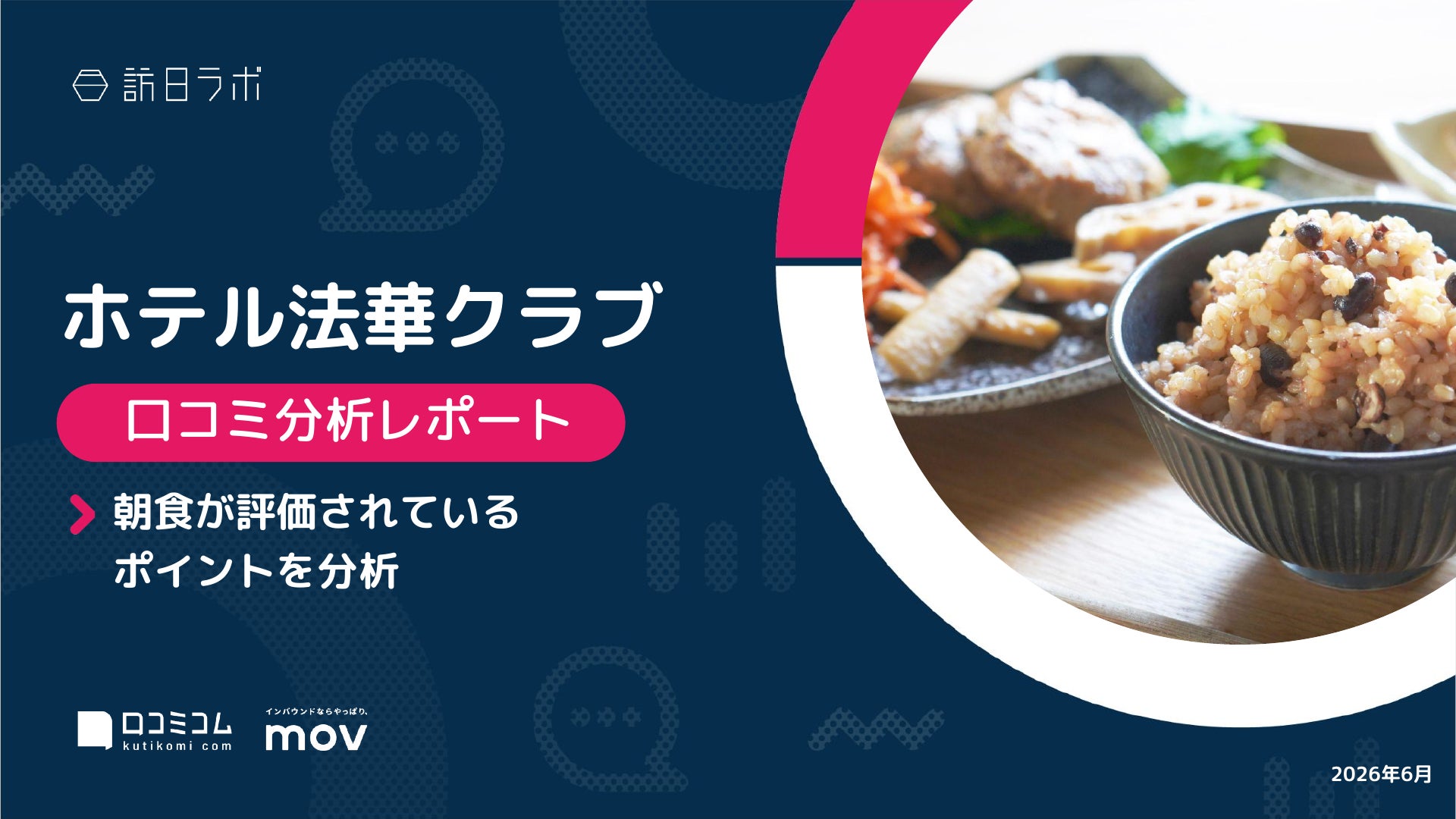 【最新口コミ調査】ホテル法華クラブの外国語口コミ評価は★4.37！訪日客にも支持される10施設の高評価ポイント