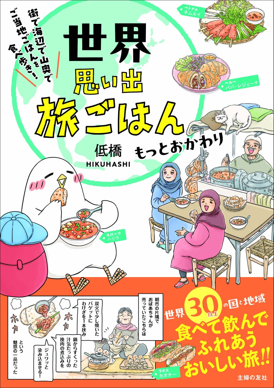 【旅グルメ漫画のおすすめは？】世界各国の“地元ごはん”を紹介する人気シリーズ第3弾『世界思い出旅ごはん もっとおかわり』発売