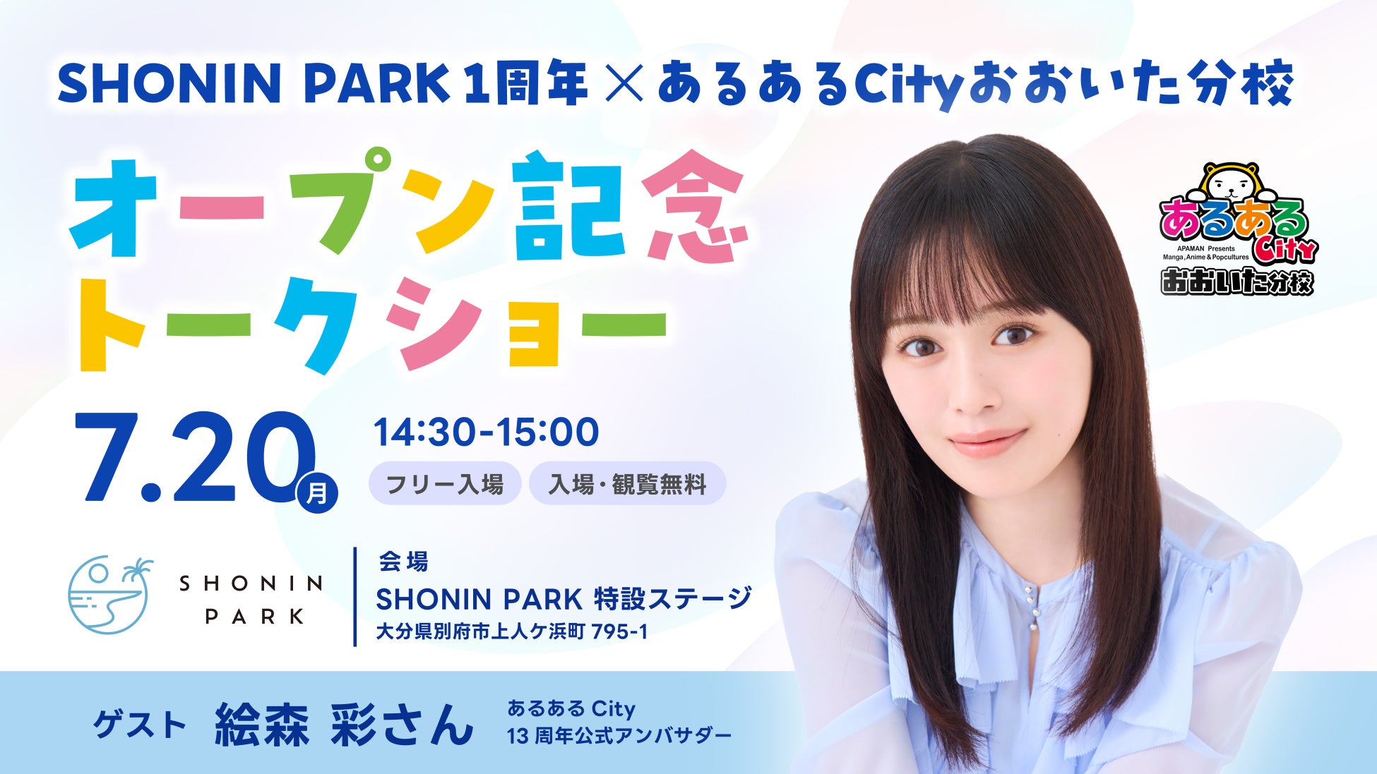 TKP、「SHONIN PARK」開業1周年を記念し、7月20日に声優・絵森 彩さんによるスペシャルトークショーを開催