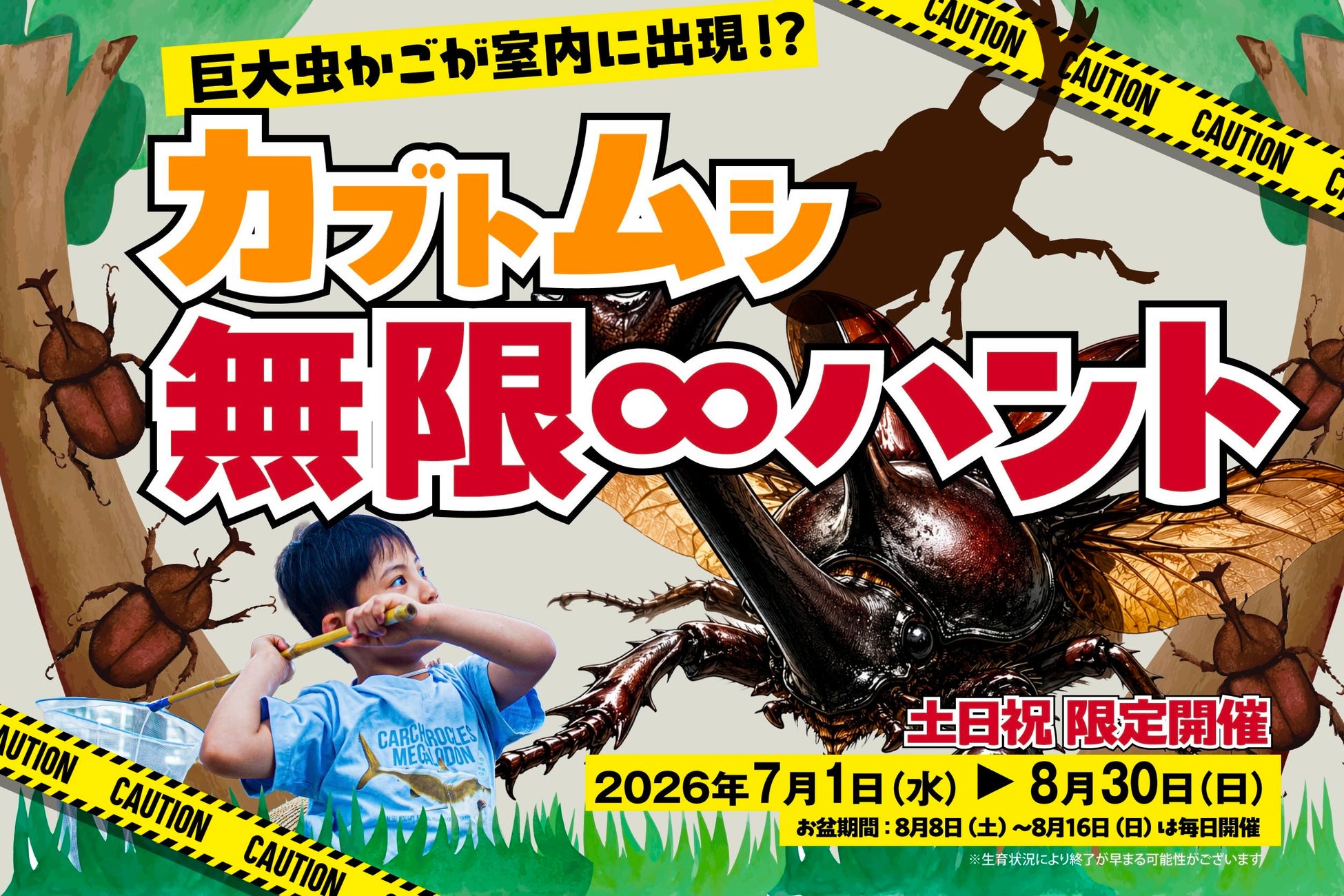 巨大な虫かごで夏の昆虫採集気分を満喫！オーパークおごせの涼しい館内で楽しむ「無限カブトムシハント」