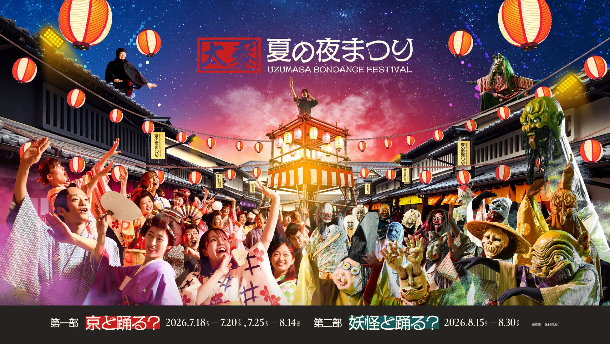 夜の映画村が、まるごと夏祭り会場に。妖怪や東映キャラクターとの盆踊り。「太秦、夏の夜まつり UZUMASA BON DANCE FESTIVAL」開催
