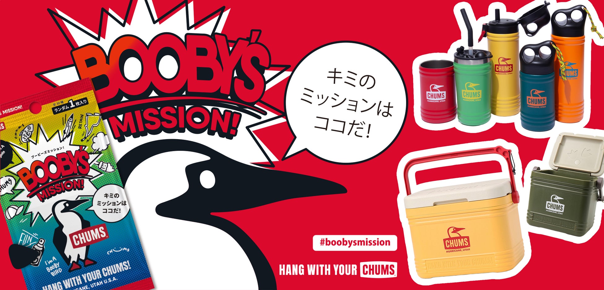 ミッションタグで新たな挑戦を楽しむ参加型プロジェクト「BOOBY’S MISSION!(ブービーズミッション)」6月26日（金）スタート