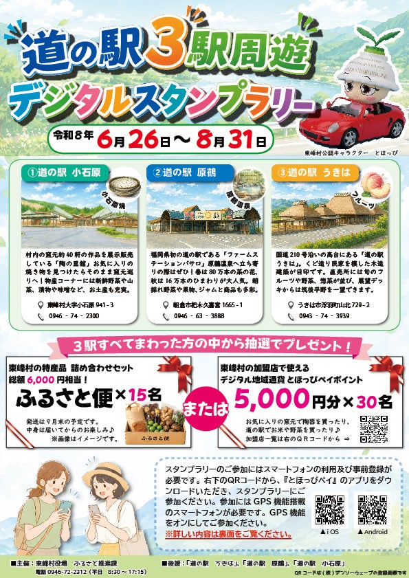 【福岡県東峰村】近・楽・巡「R8年度 道の駅3駅周遊 デジタルスタンプラリー」を開催！