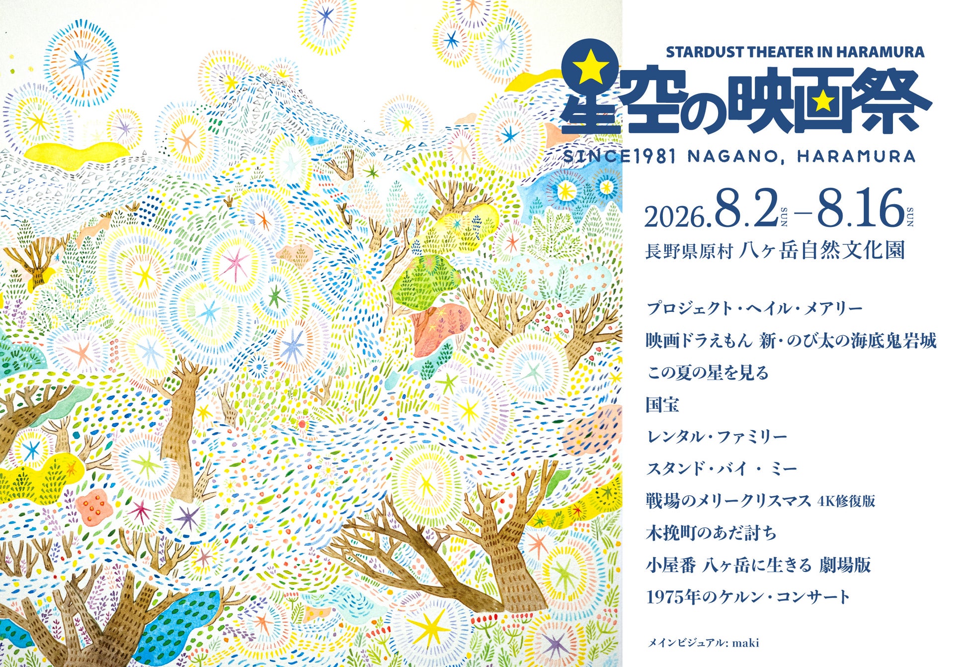 八ヶ岳の星空の下で、特別な映画体験を。第40回「星空の映画祭」8/2より15日間開催！『プロジェクト・ヘイル・メアリー』『国宝』『スタンド・バイ・ミー』など全10作品を日替わり上映