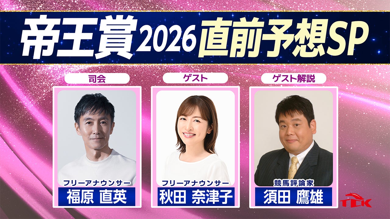 「帝王賞2026 直前予想スペシャル」放送決定！秋田奈津子さん、須田鷹雄さん、福原直英さんの３名で上半期のダートチャンピオン決定戦「帝王賞」を大予想！！