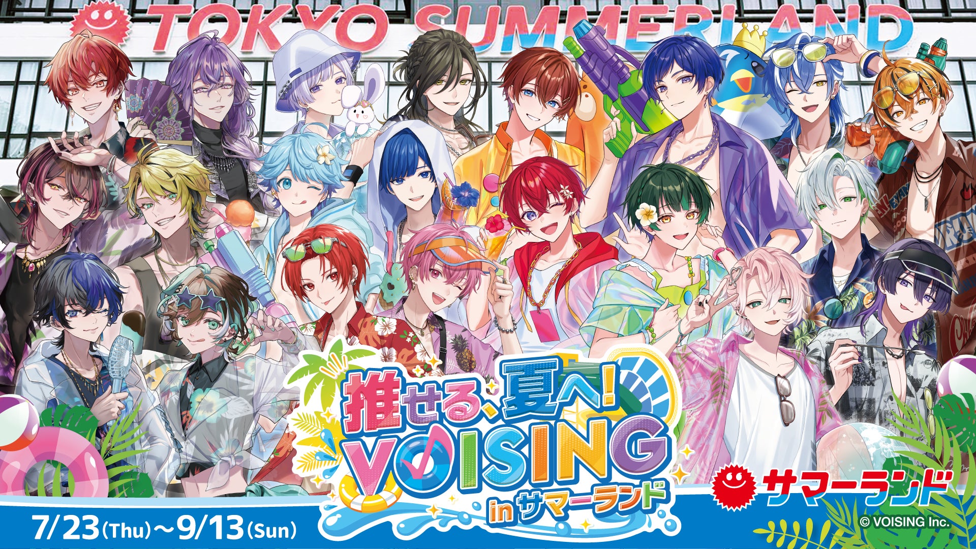 VOISING×東京サマーランド「推せる、夏へ！VOISING in サマーランド」