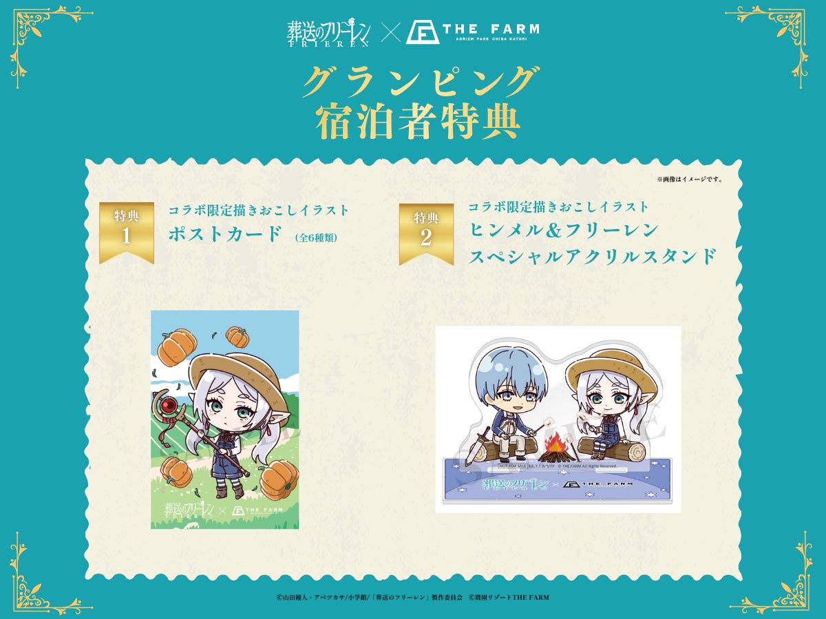 TVアニメ「葬送のフリーレン」×農園リゾート THE FARM描きおこしイラストを使用した宿泊者限定特典を公開