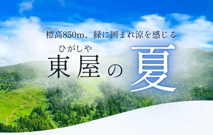 【山形・白布温泉】標高850mで涼を愉しむ。夏の白布温泉「東屋」を愉しむ特別サービスを実施いたします