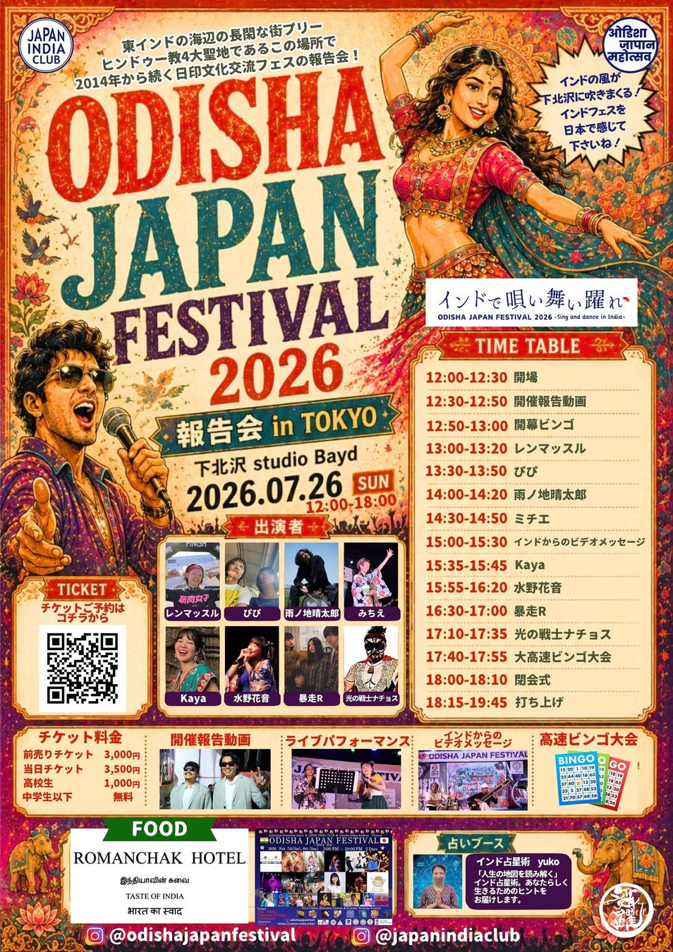 「ODISHA JAPAN FESTIVAL 2026 in TOKYO 報告会」開催決定！インドのフェスの風を感じるライブ会場へ！