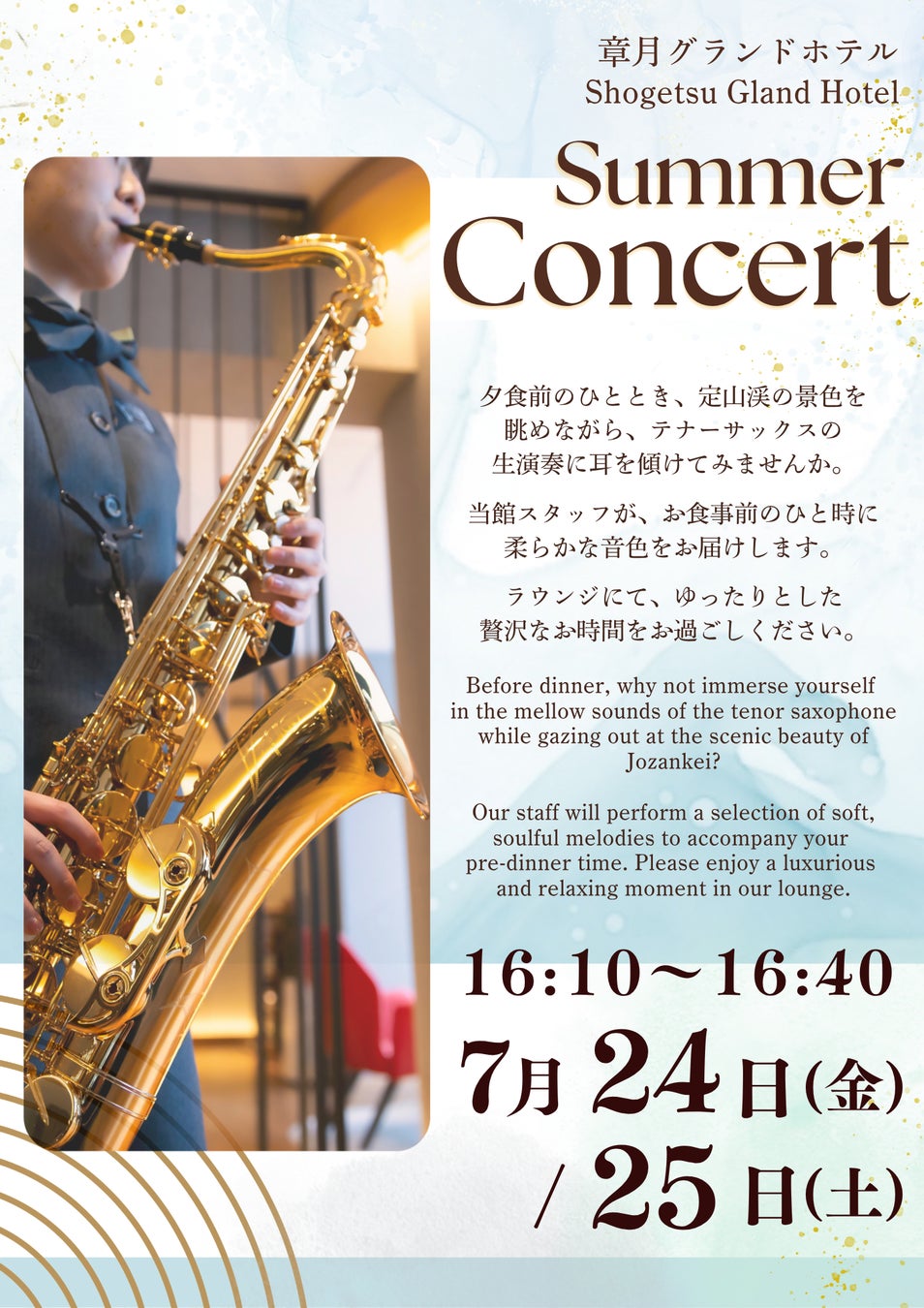 【札幌・定山渓温泉　章月グランドホテル】7月24日（金）・25日（土）ラウンジコンサート開催のご案内