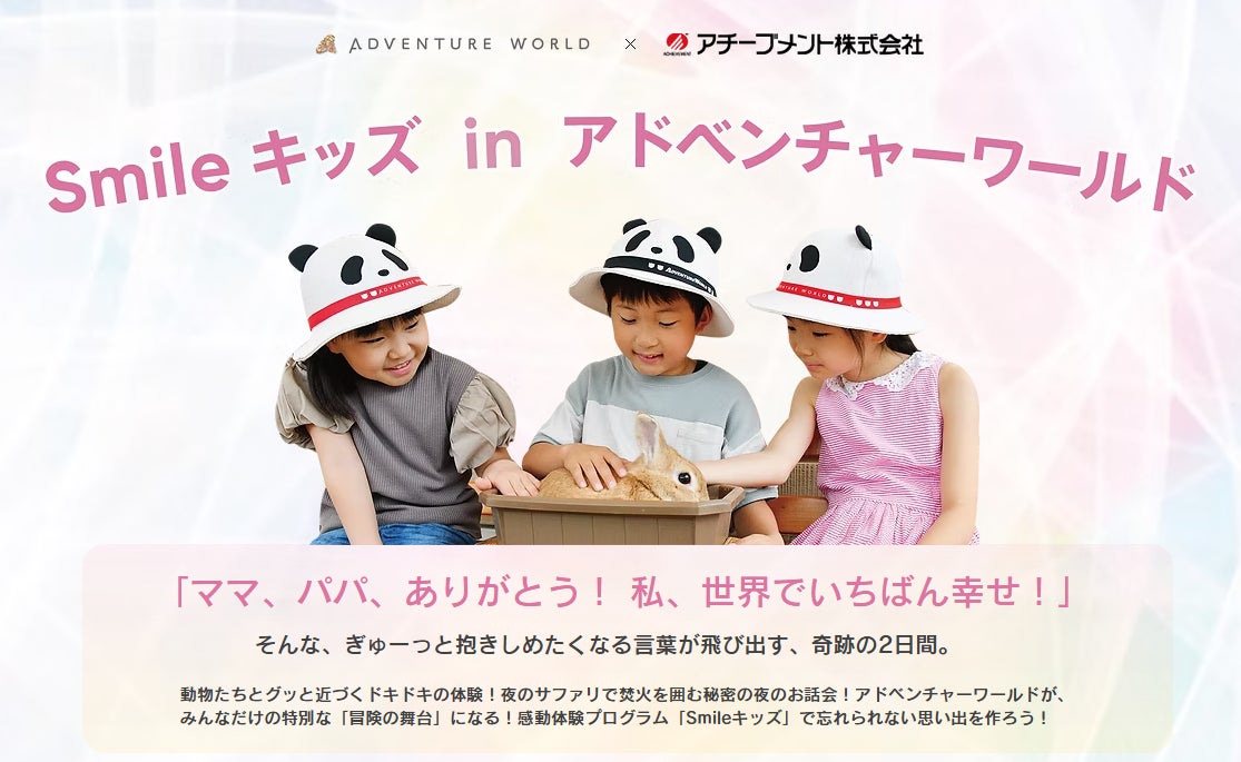 【開催報告】アドベンチャーワールドで「いのちに触れる」2日間。ここでしかできない体験が、子どもたちの豊かな心を育む。