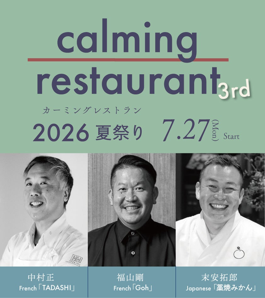 トップシェフ3人が今年も嬉野に集結。一夜限りの美食イベント「calming restaurant 3rd ～夏祭り～ 2026」を7月27日に開催