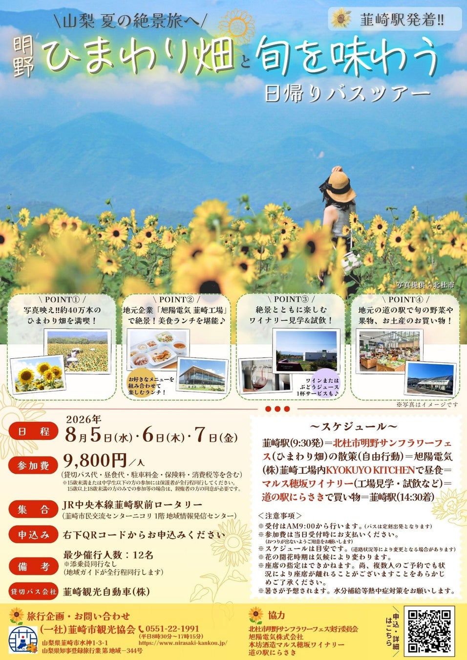 【山梨県韮崎市】夏の絶景と旬の恵みを巡る「明野ひまわり畑と旬を味わう日帰りバスツアー」申込受付を開始！