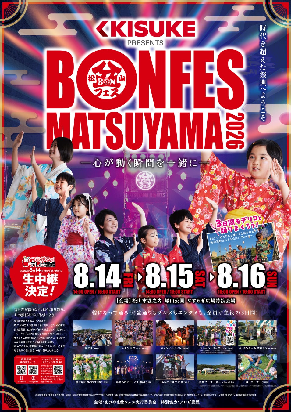 キスケ株式会社、「まつやま盆フェス2026」の冠スポンサーに決定【愛媛県・松山市】