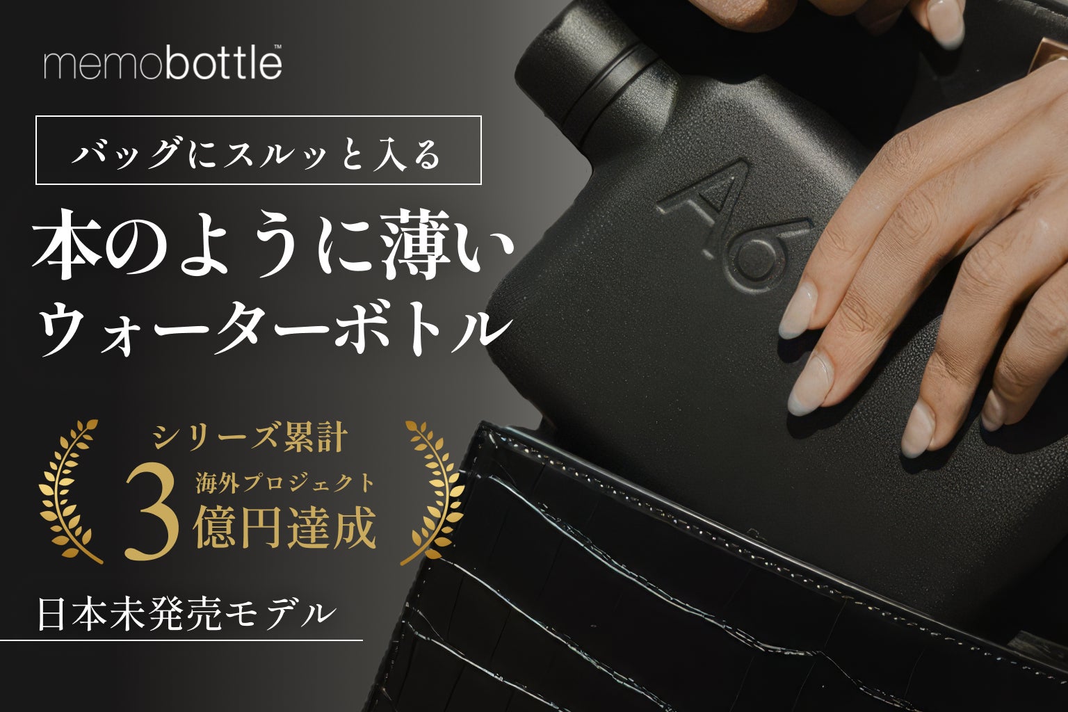 【日本初上陸】世界累計100万本超の薄型ボトル「memobottle」に待望のステンレスモデルが登場！CAMPFIREにて国内先行販売を開始。