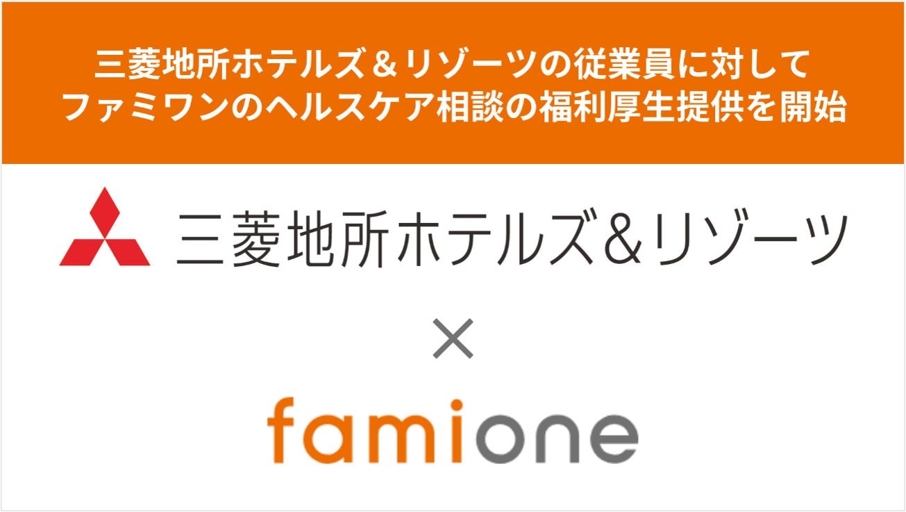 三菱地所ホテルズ＆リゾーツ株式会社の従業員に対して、ファミワンのヘルスケア相談の福利厚生提供を開始しました