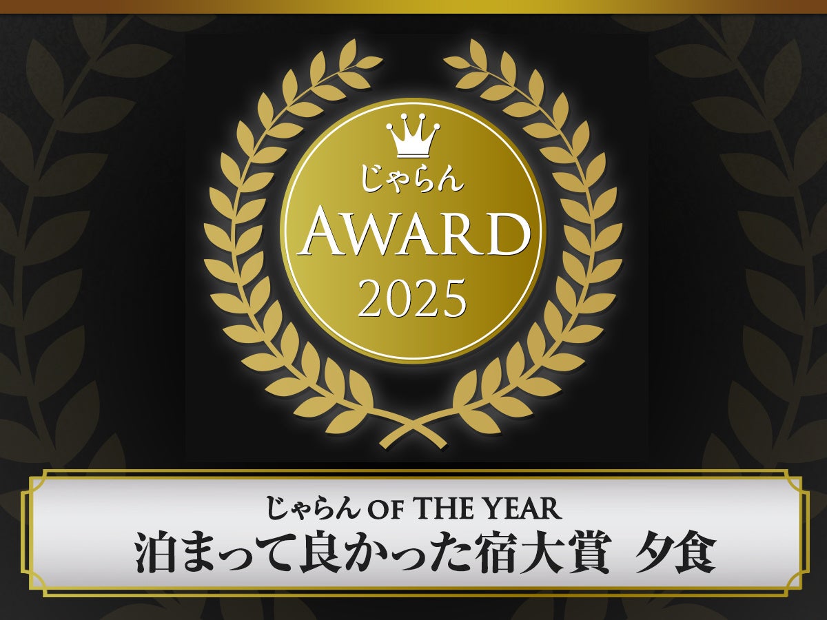 じゃらんアワード2025で2部門で受賞