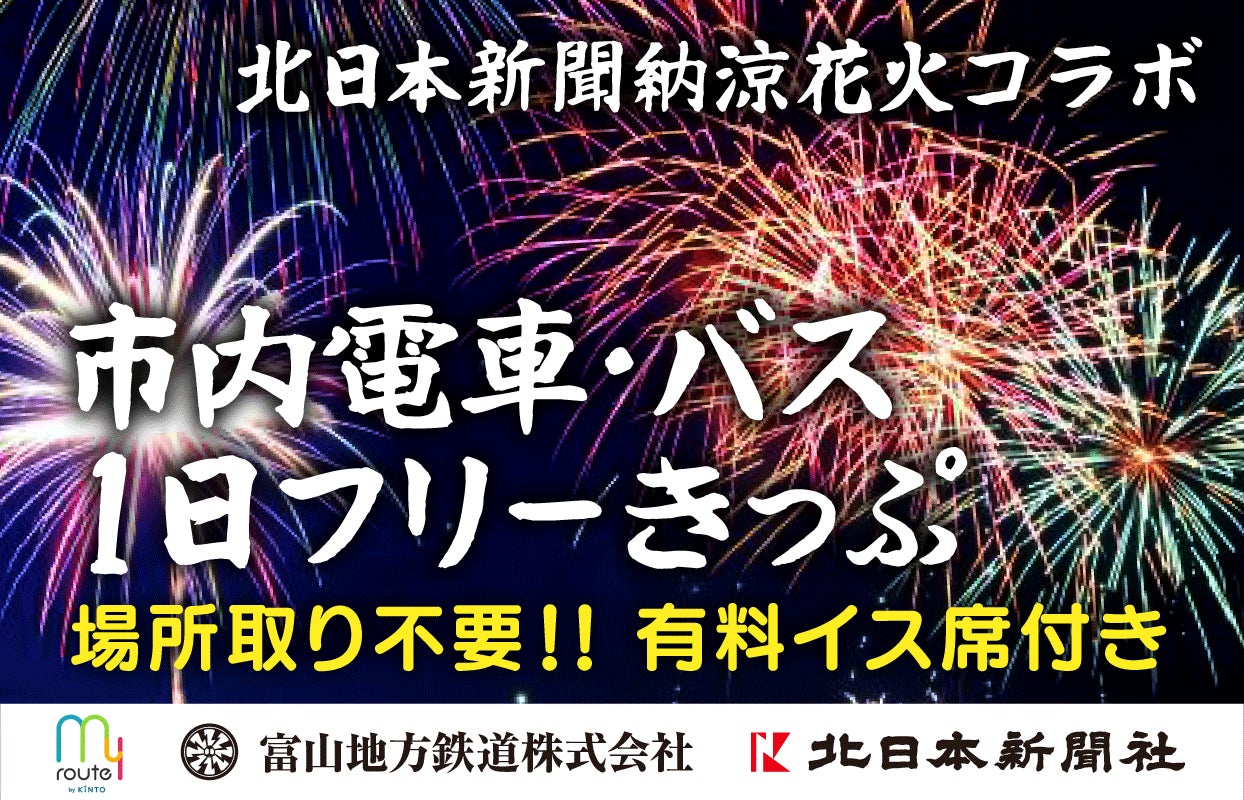 ＜先着300枚限定＞my routeで富山の北日本新聞納涼花火を特等席で満喫！有料観覧席＆市内電車・バス1日フリーきっぷセット券を6/30より販売開始