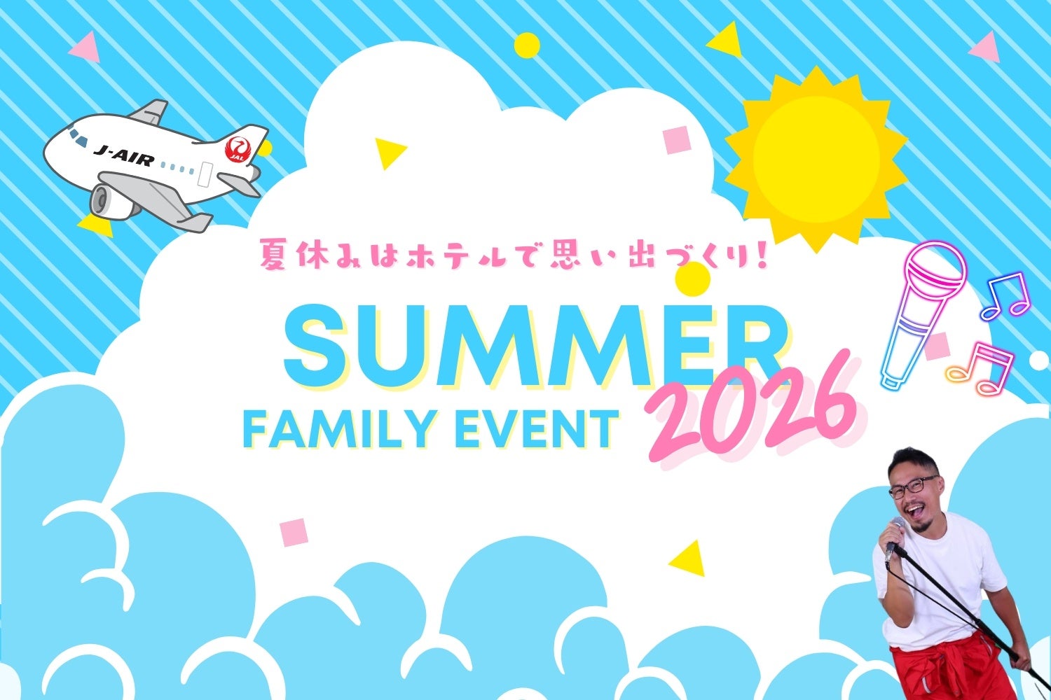 夏休みはホテルで“学んで・遊んで・思い出づくり”J-AIR航空教室やキッズライブを楽しめる「サマーファミリーイベント2026」開催！