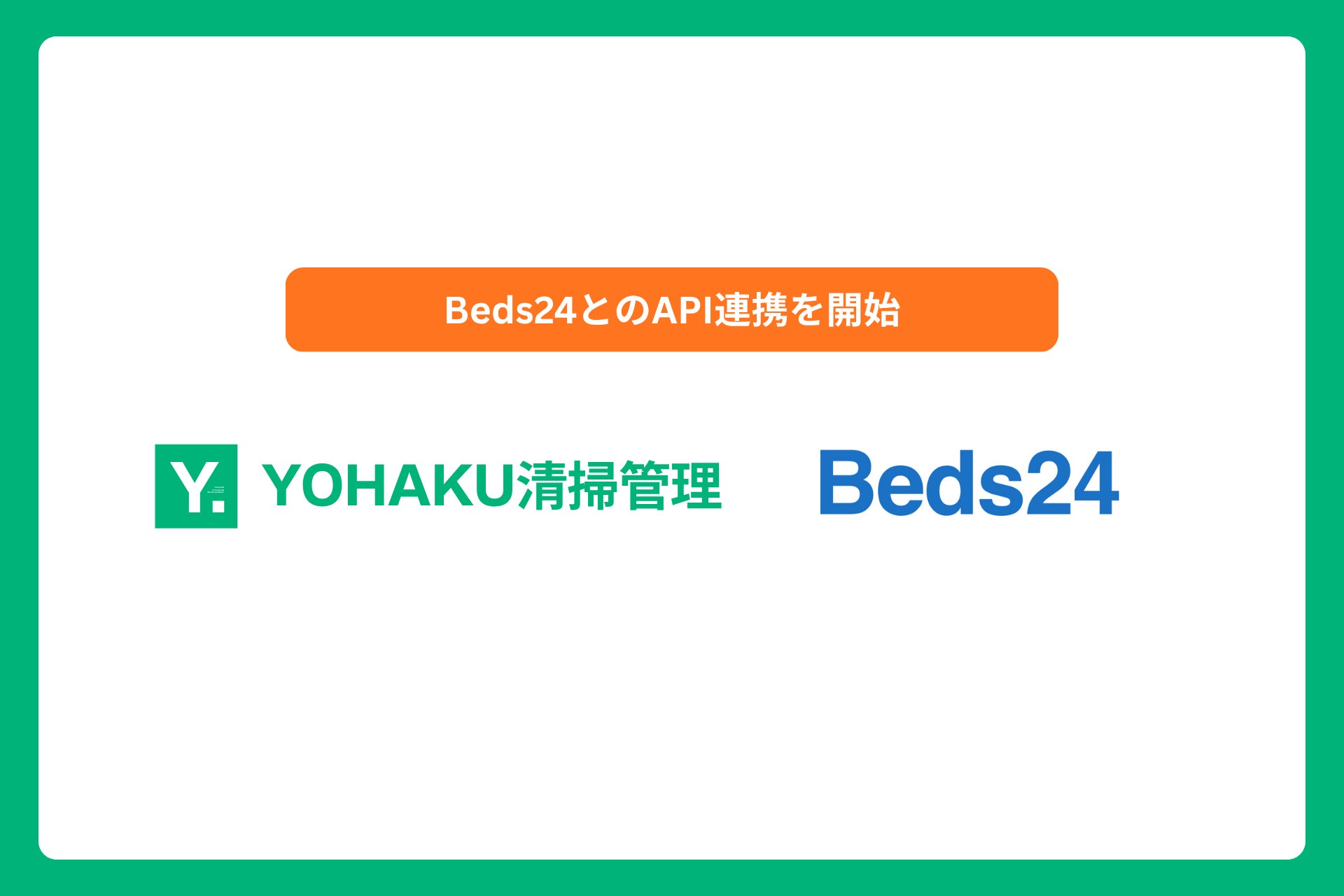 清掃管理SaaS「YOHAKU清掃管理」が世界的サイトコントローラー「Beds24」と連携開始