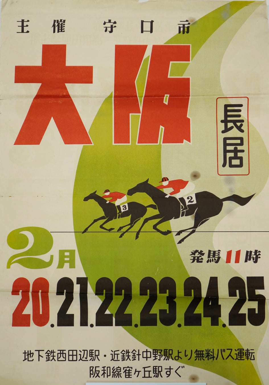 ミニ展示「午年展第２弾　長居を駆けた馬たち～大阪競馬場だったころ」を開催します
