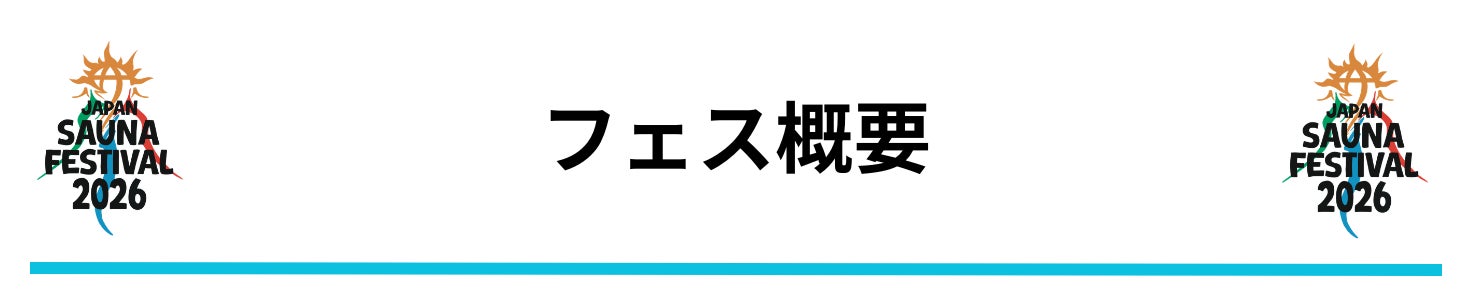 日本最大級のアウトドアサウナフェス「JAPAN SAUNA FESTIVAL 2026」一般チケットの販売を開始