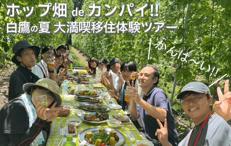 【山形・置賜】ホップ畑deカンパイ!! 白鷹の夏 大満喫移住体験ツアー