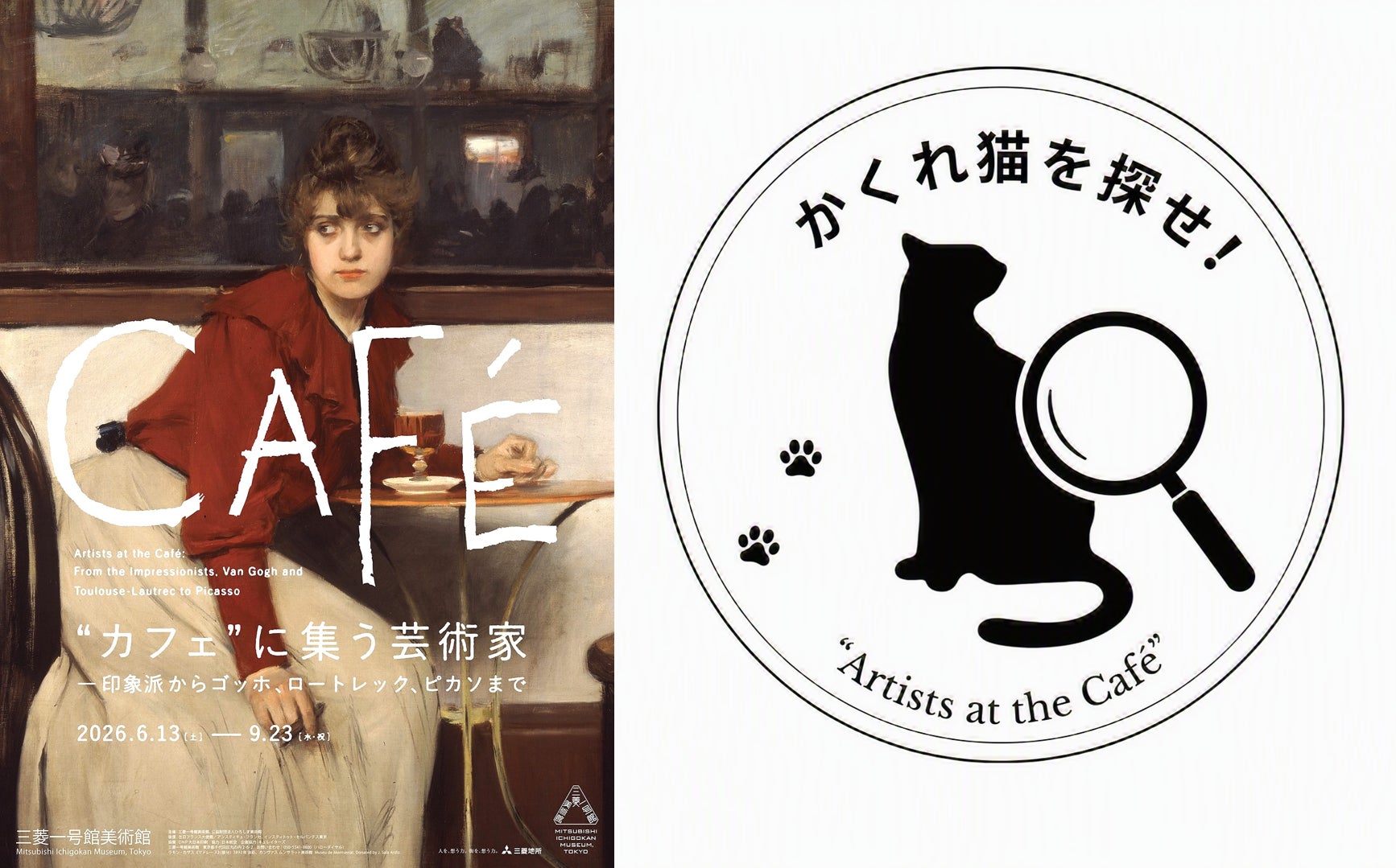 三菱一号館美術館「“カフェ”に集う芸術家―印象派からゴッホ、ロートレック、ピカソまで」ご家族で楽しむ期間限定イベント「かくれ猫を探せ！」開催