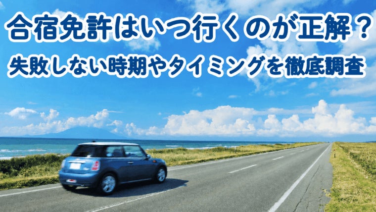 【合宿免許の予約タイミング実態調査】約5割が「3〜5ヶ月前」に予約を完了！春休み・夏休み希望なら早めの確保が必須